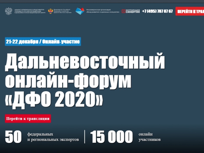 ​Забайкальцев приглашают к участию в онлайн-форуме «ДФО-2020»